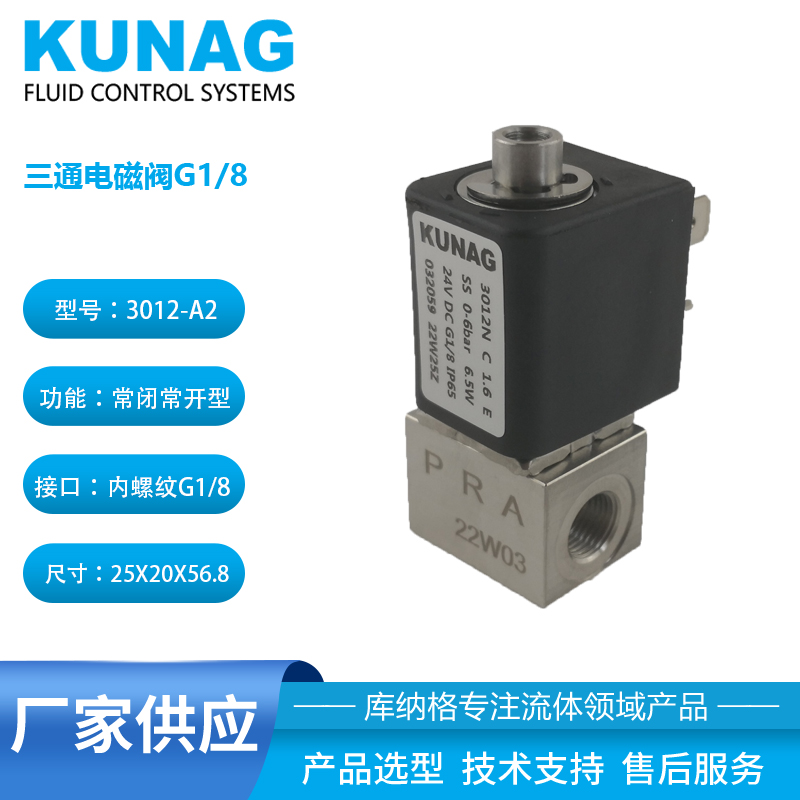 3012型三通电磁阀 不锈钢阀体 G1/8接口