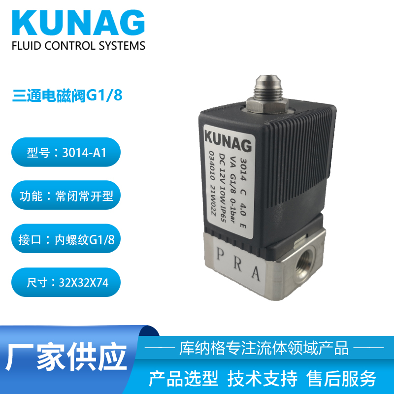 3014型三通电磁阀 不锈钢阀体 G1/8接口