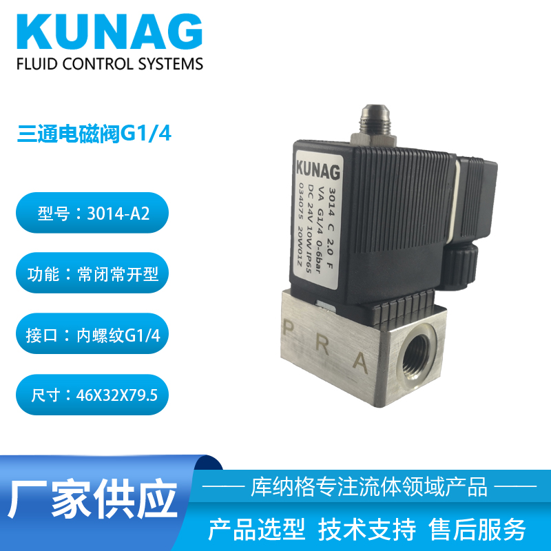 G1/4接口三通电磁阀 2分 不锈钢阀体3014型